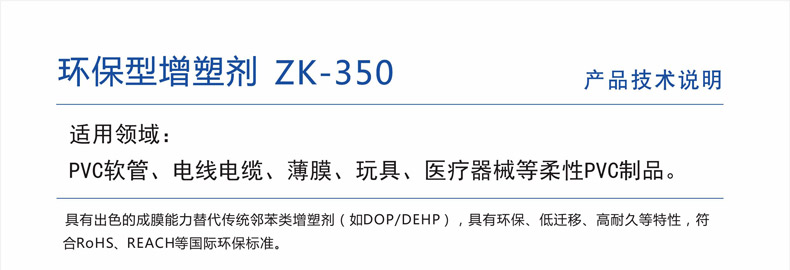 环保型增塑剂 ZK-350