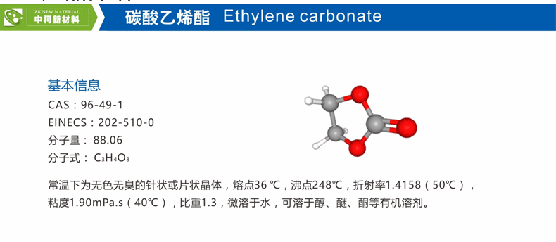 碳酸乙烯酯