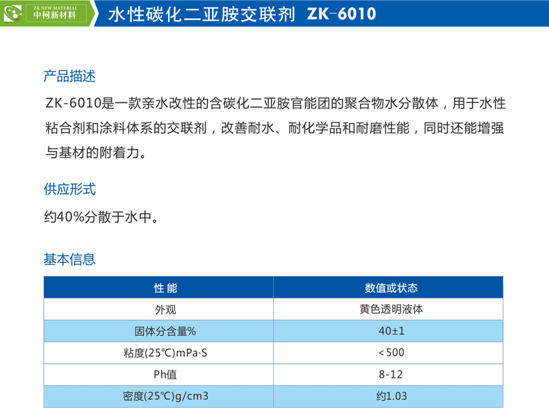水性碳化二亚胺交联剂 ZK-6010