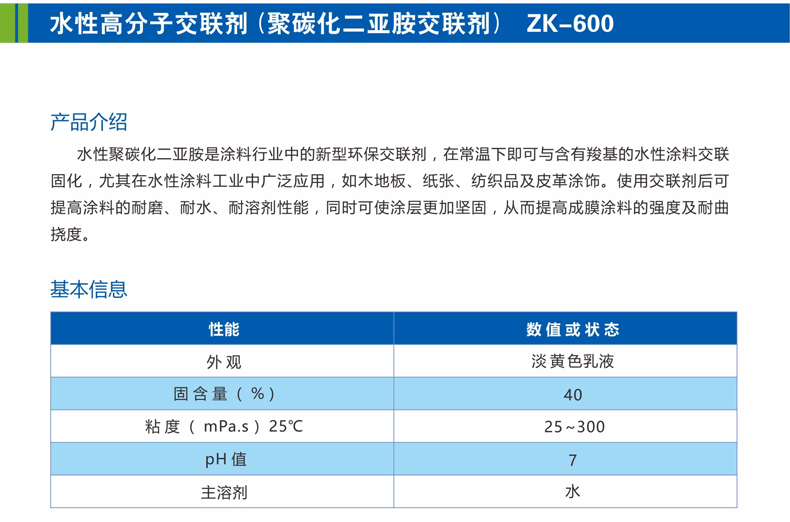 聚碳化二亚胺交联剂 ZK-600