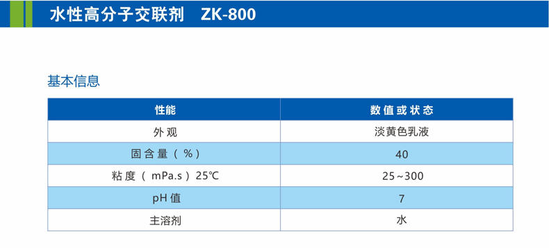水性高分子交联剂 ZK-800