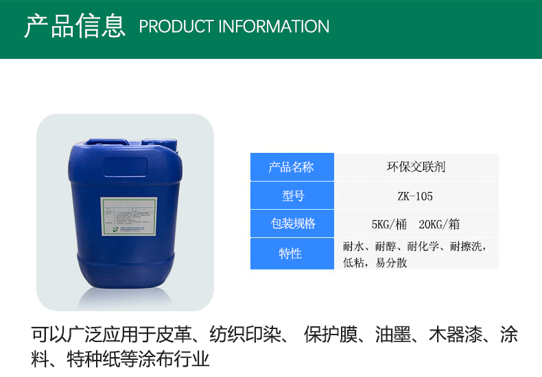 低粘易分散环保交联剂 ZK-105